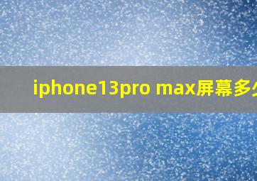 iphone13pro max屏幕多少寸